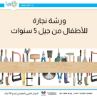 الإعلان عن بدأ ورشة نجارة للأطفال من جيل 5 سنوات 